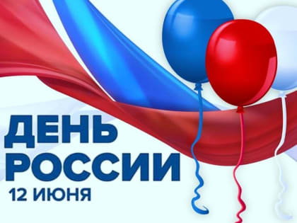 12 Июня - День России