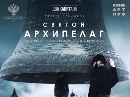 Фильм «Святой Архипелаг» о жизни Соловецкого монастыря выйдет в российский прокат 8 марта