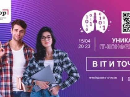 «IT – и точка». В Астрахани пройдёт бесплатная конференция по профессиям будущего