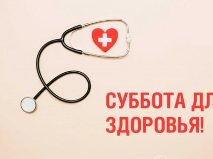 4 февраля в Астрахани в поликлинике №1 проведут Субботу для здоровья