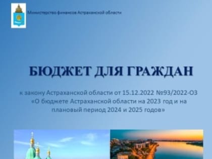 Астраханцам обнародовали бюджет региона на 2023 год
