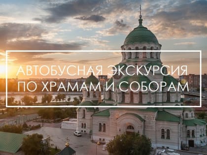 В Астрахани пройдёт первая бесплатная автобусная экскурсия по храмам