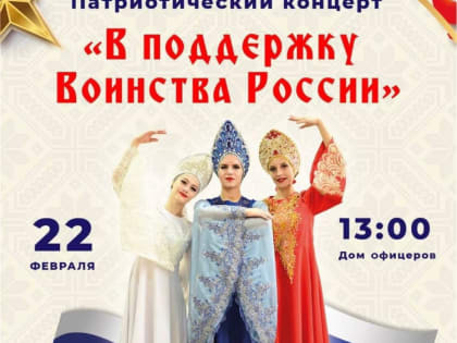 Приглашаем на патриотический концерт, приуроченный ко Дню защитника Отечества