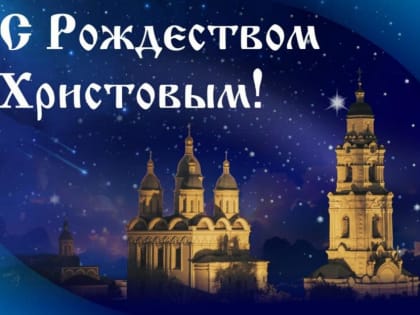 7 января – Рождество Христово