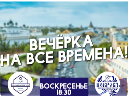 В Астрахани пройдет "Вечерка на все времена"