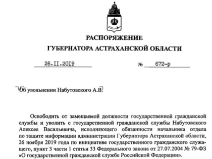 Администрация губернатора Астраханской области лишилась информационного защитника