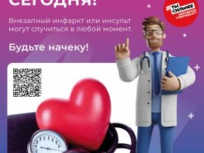 Врачи обучают детей профилактике инсульта