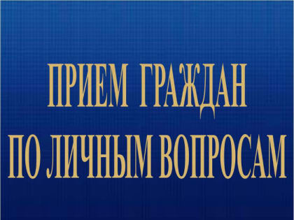 5 июня в Астраханской области пройдет общерегиональный день приема граждан