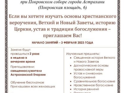 Астраханцев приглашают на бесплатные катехизаторские курсы