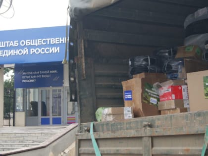 С площадки Штаба общественной поддержки «Единой России» снова отправлена гумпомощь участникам СВО