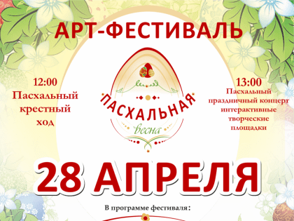 В Ахтубинске пройдёт арт-фестиваль "Пасхальная весна"