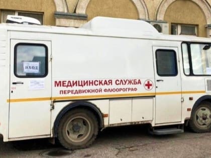 150 человек в день проходят обследование в мобильном флюорографе в Енотаевском районе