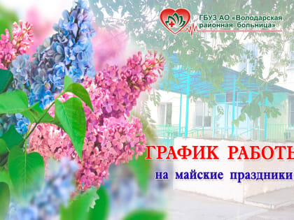 О работе в праздничные дни