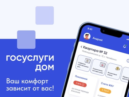 Мобильное приложение «Госуслуги.Дом»