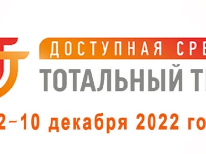 2 декабря 2022 г. стартует Общероссийская акция Тотальный тест «Доступная среда»