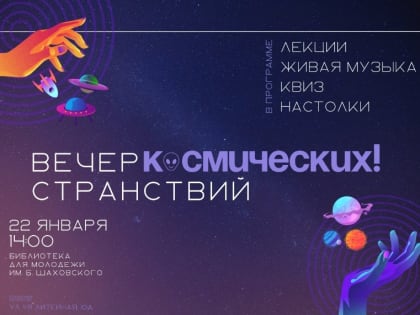 Астраханцев зовут на «Вечер космических странствий»