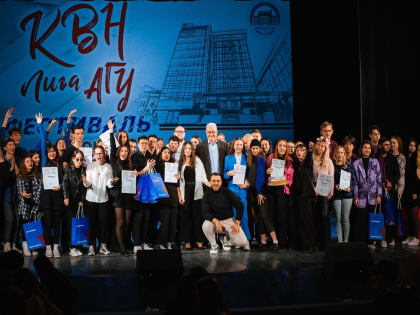 Четвёртый сезон игр Клуба весёлых и находчивых стартовал в АГУ