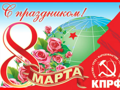 С ПРАЗДНИКОМ, НАШИ ЛЮБИМЫЕ!