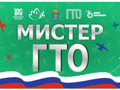 В Астрахани пройдет акция, приуроченная к празднованию Дня защитника Отечества «Мистер ГТО».