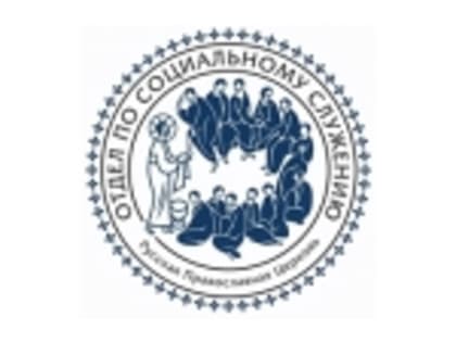 Синодальный отдел по благотворительности проведет онлайн-курсы по организации добровольческих служб