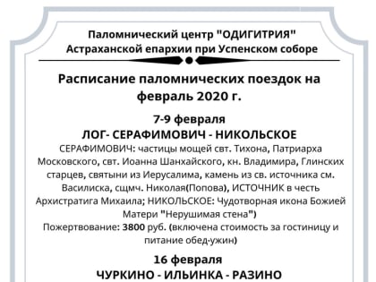 Паломнический отдел Астраханской епархии «Одигитрия» начинает работу в новом формате