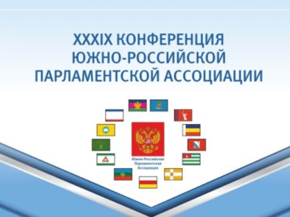 В Астрахани проведут 39-ю Конференцию ЮРПА