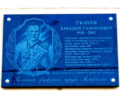 В Астрахани открылась памятная доска заслуженному мастеру спорта и тренеру РФ