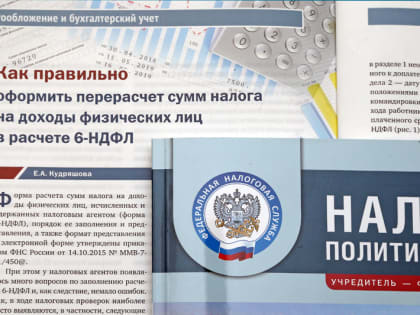 Налоговая политика и практика: как отразить перерасчет отпускных в 6-НДФЛ