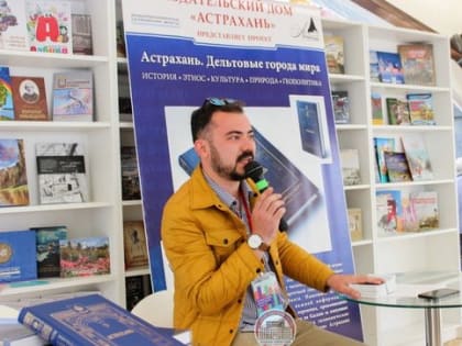 На книжном фестивале в Москве представили новое издание сборника об Астрахани