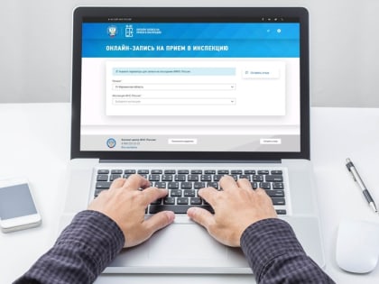 Более 4,6 тысяч жителей региона записались на прием в налоговые органы онлайн в 2024 году