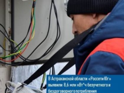 Астраханцы украли электроэнергии на 39 миллионов