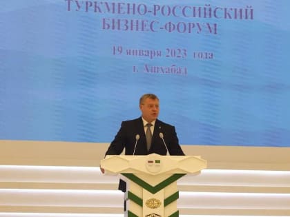 Губернатор Игорь Бабушкин выступил на пленарном заседании Российско-Туркменского бизнес-форума
