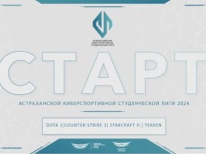 В Астраханской области стартует восьмой сезон Всероссийской киберспортивной студенческой лиги