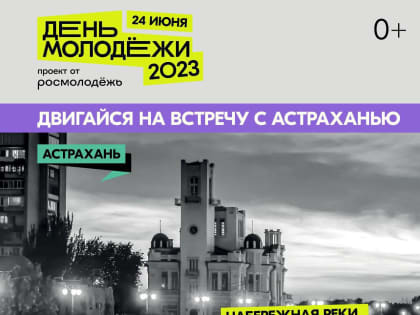 Игорь Бабушкин пригласил астраханцев отметить День молодёжи