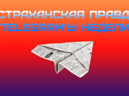 TELEGRAM'Ы НЕДЕЛИ