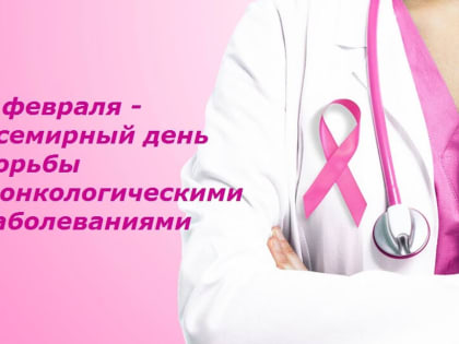 В рамках мероприятий, приуроченных ко Всемирному дню борьбы против рака, на базе ГБУЗ АО «Областной центр общественного здоровья и медицинской профилактики» пройдет «День открытых 