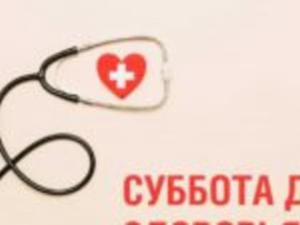 В субботу, 4 февраля, приглашаем на День здоровья