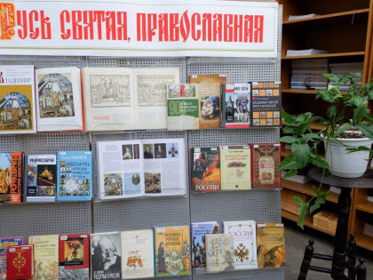 Библиотека приглашает посетить книжно-иллюстративную выставку «Русь святая, православная»