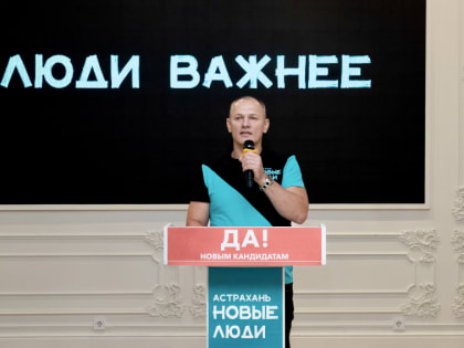 Кандидатом в губернаторы Астраханской области от «Новых людей» стал Виталий Бахилин
