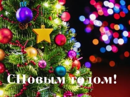 С Новым годом!