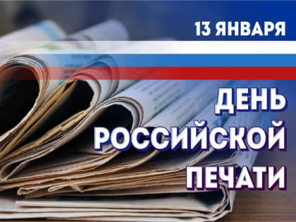 13 января - День российской печати