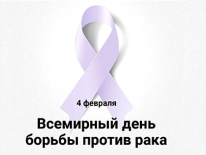 В рамках мероприятий, приуроченных ко Всемирному дню борьбы против рака, на базе ГБУЗ АО «Областной клинический онкологический диспансер» пройдет «День открытых дверей»