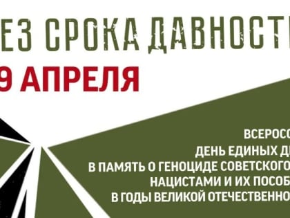 В астраханских учебных заведениях пройдёт урок «Без срока давности»
