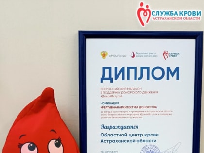 Астраханский центр крови получил престижную награду за вклад в донорство