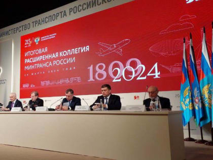 Астраханский губернатор принял участие в итоговой коллегии Минтранса РФ