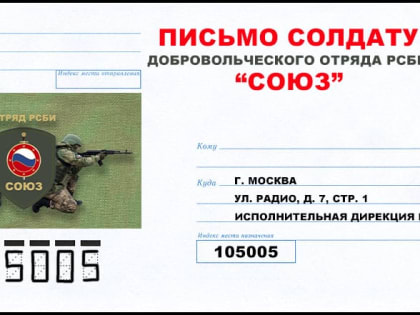 Приглашаем принять участие в акции российского союза боевых искусств «Напиши письмо солдату»