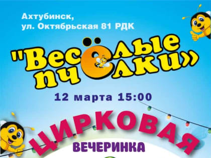 ВЕСЁЛЫЕ ПЧЁЛКИ приглашают ребят на ЦИРКОВУЮ ВЕЧЕРИНКУ!