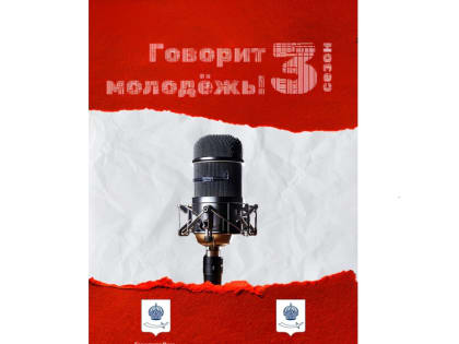 В Астрахани стартует 3 сезон дискуссионного проекта «Говорит молодёжь!»