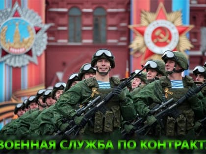 Военная служба по контракту