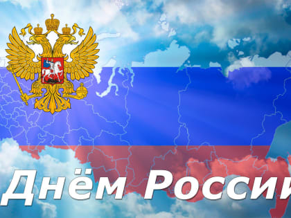 С Днем России!